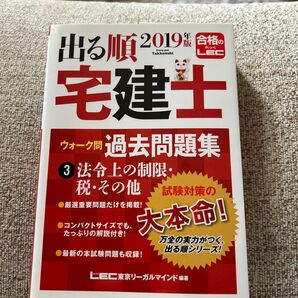 出る順宅建士ウォーク問過去問題集 2019年版3 (出る順宅建士シリーズ) 東京リーガルマインドLEC総合研究所宅建士試験部/編著