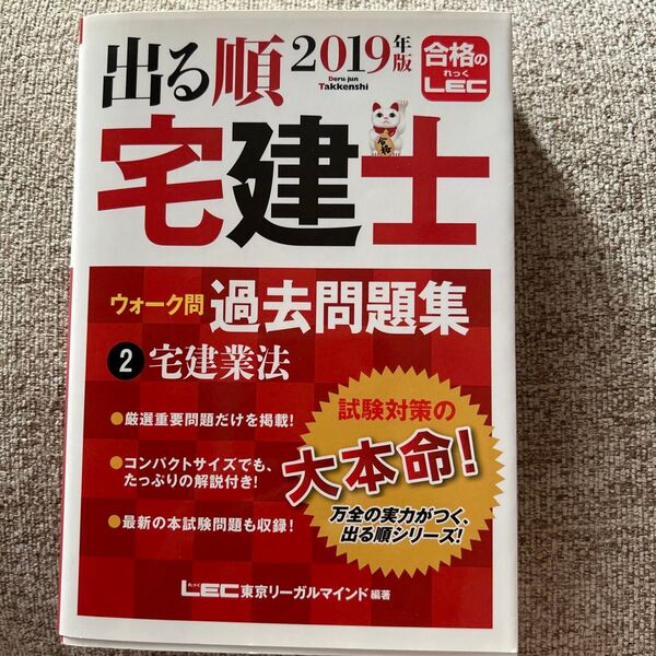 出る順宅建士ウォーク問過去問題集 2019年版2 (出る順宅建士シリーズ) 東京リーガルマインドLEC総合研究所宅建士試験部/編著