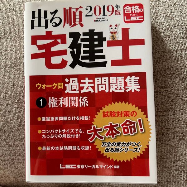 出る順宅建士ウォーク問過去問題集 2019年版1 (出る順宅建士シリーズ) 東京リーガルマインドLEC総合研究所宅建士試験部/編著