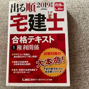 出る順宅建士合格テキスト 2019年版1 (出る順宅建士シリーズ) 東京リーガルマインドLEC総合研究所宅建士試験部/編著