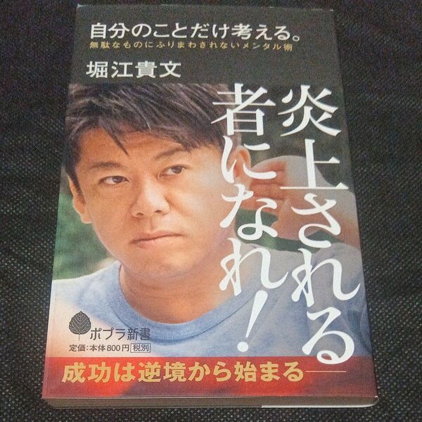 自分のことだけ考える。 無駄なものにふりまわされないメンタル術 (ポプラ新書 146) 堀江貴文/著