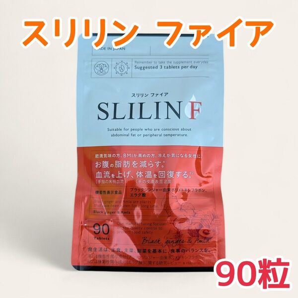 新品 スリリンファイア 1袋 90粒 ダイエットサプリ