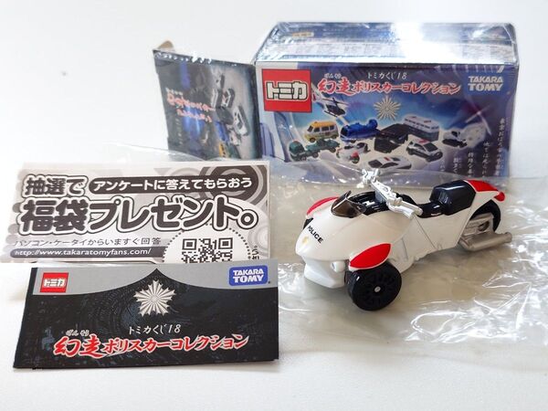 トミカくじ18 幻ポリスカーコレクション 白バイ 交通機動隊高速三輪オートバイ 絶版 希少