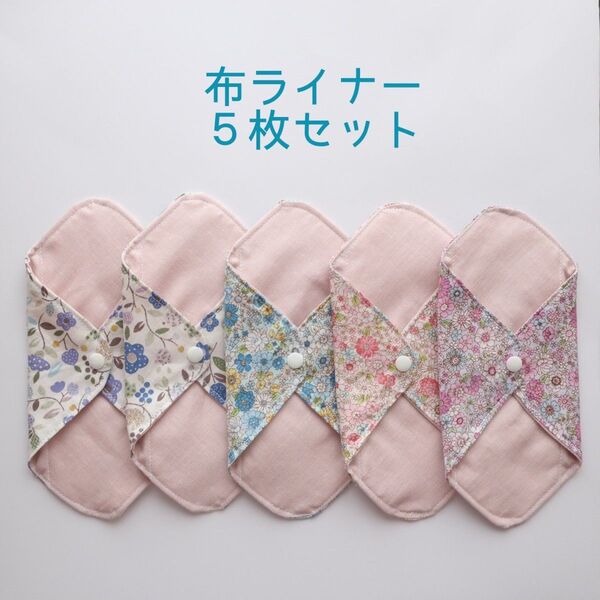 190.布ライナー5枚セット(布ナプキン)