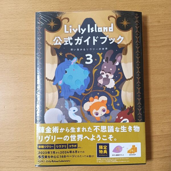 Livly Island 公式ガイドブック3 想い繋がるリヴリーの世界