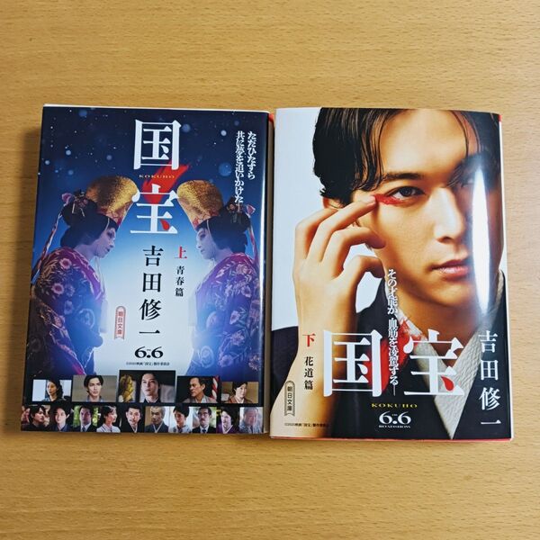 「国宝」文庫本 上下巻セット 青春篇・花道篇 映画版装丁 吉沢亮 カバー