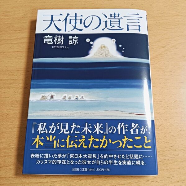 天使の遺言 竜樹諒