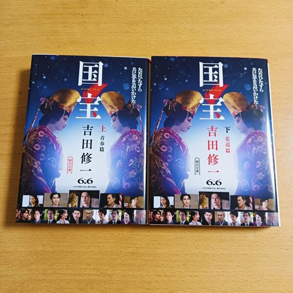 国宝 吉田修一 上下巻 映画版装丁 吉沢亮 青春篇 花道篇