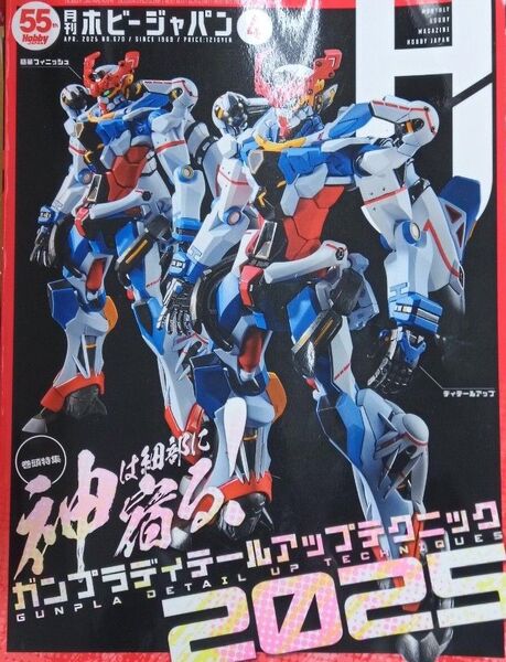 ホビージャパン Hobby JAPAN 2025年4月号