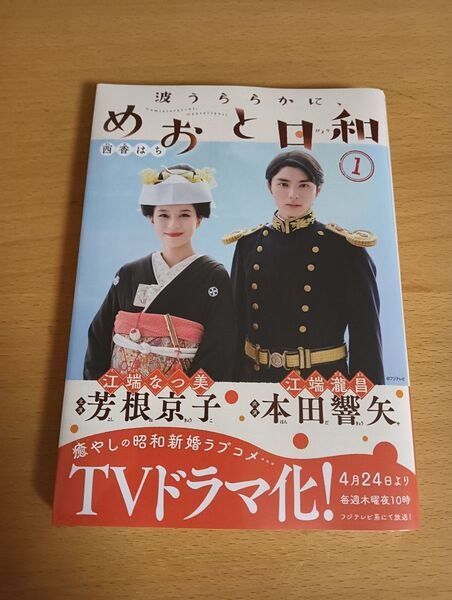 波うららかに、めおと日和 1巻 ドラマ化特別カバー版