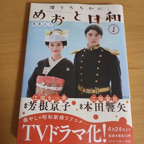 波うららかに、めおと日和 1巻 ドラマ化特別カバー版