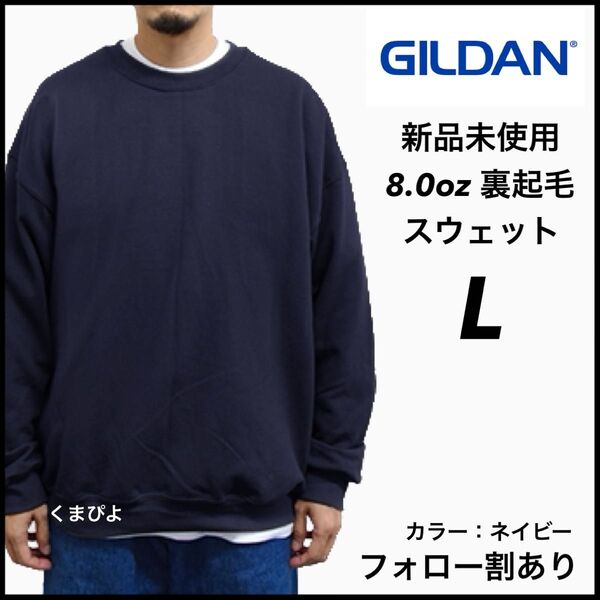 新品未使用 GILDAN ギルダン ビッグシルエット プルオーバー スウェット 無地トレーナー 裏起毛 ネイビー Lサイズ