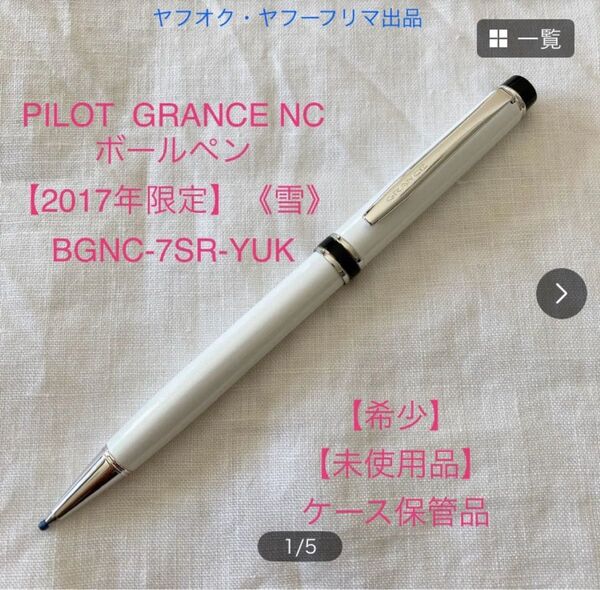 【2017年 限定】 《雪》ボールペン 【未使用品】パイロット グランセ NC BGNC-7SR-YUK【ケース付】【希少】