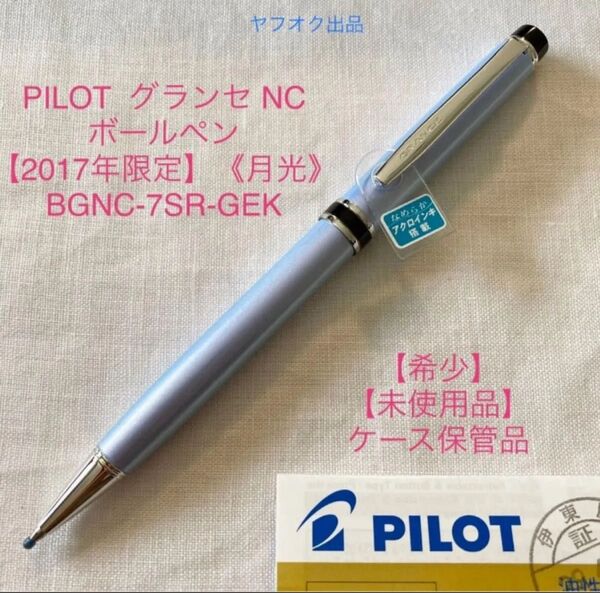 【2017年 限定】 《月光》ボールペン 【未使用品】パイロット グランセ NC 【ケース付】【希少】 PILOT GRANCE