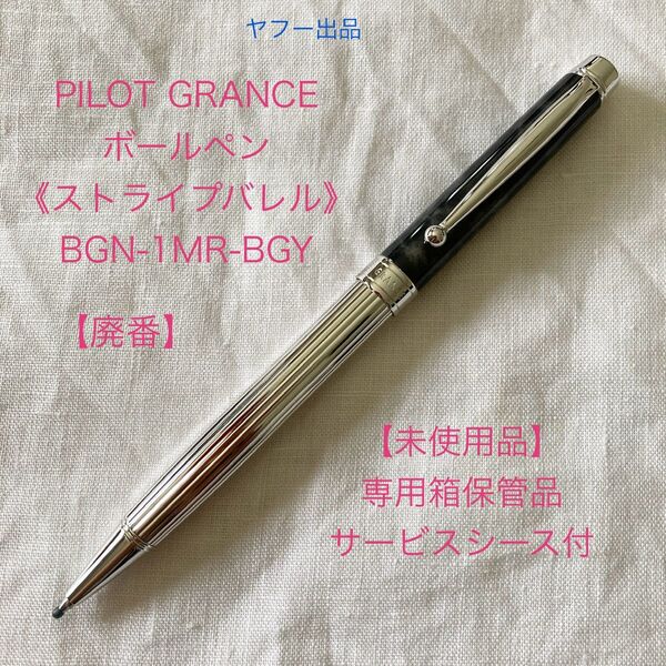 【未使用品】【廃番】パイロット グランセ ストライプバレル ボールペン 《ブラックグレーマーブル》【希少】PILOT GRANCE