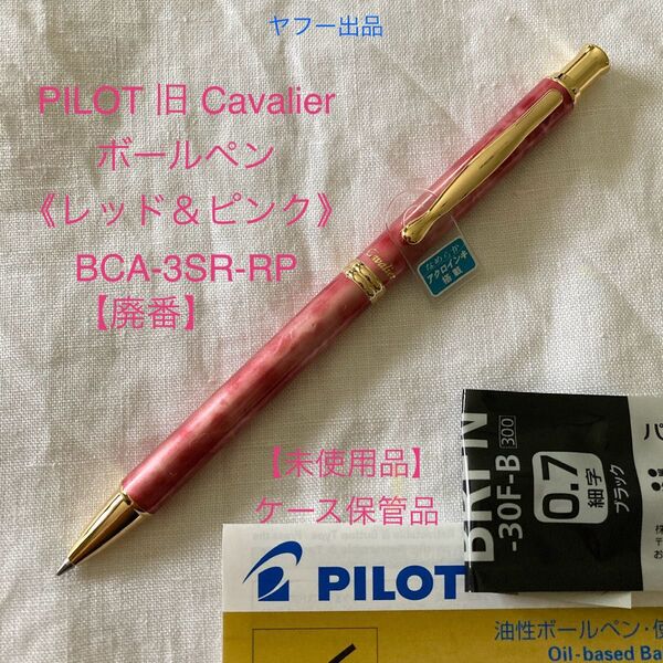 【未使用品】【廃番】パイロット カヴァリエ ボールペン 《レッド&ピンク軸》 PILOT Cavalier 【ケース無し価格】