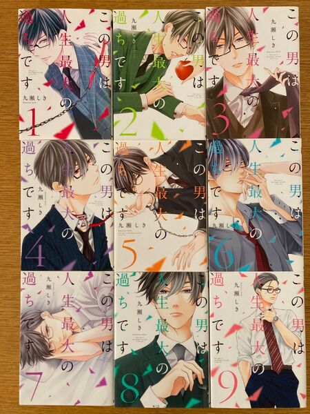 この男は人生最大の過ちです 九瀬しき 1〜9巻