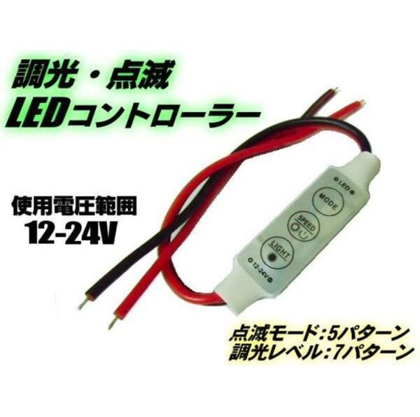 バイク 調光 点滅 コントローラー ユニット LED テープライト デイライト