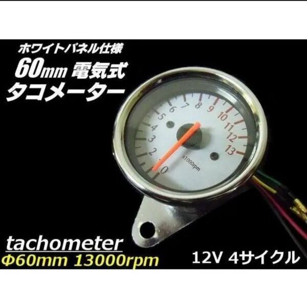 電気式 汎用 バイク タコメーター φ60mm 13000rpm おまけ LED 付き 12v 4サイクル 回転数 ▼295