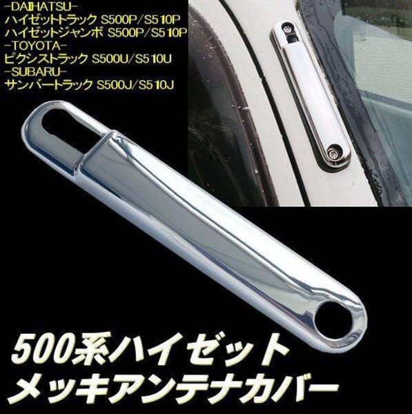 ハイゼット 前期 後期 S500P S510P メッキ アンテナ ベース カバー 鏡面 クローム 500系 軽トラ