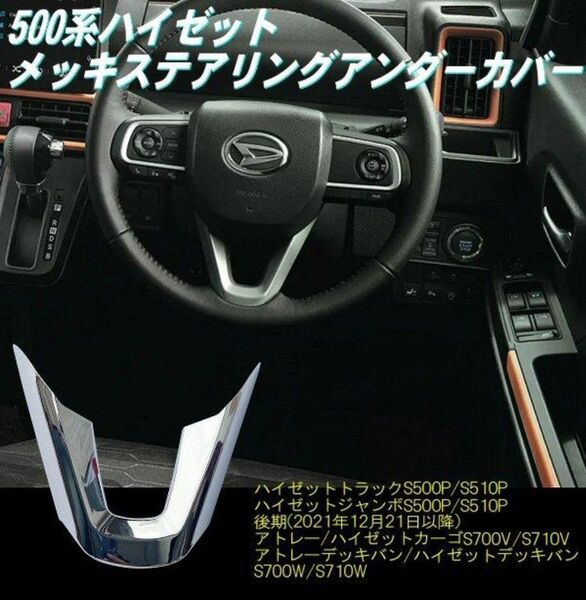 ハイゼット 後期 S500P S510P メッキ ステアリング アンダー カバー ハンドル クローム 500系 軽トラ