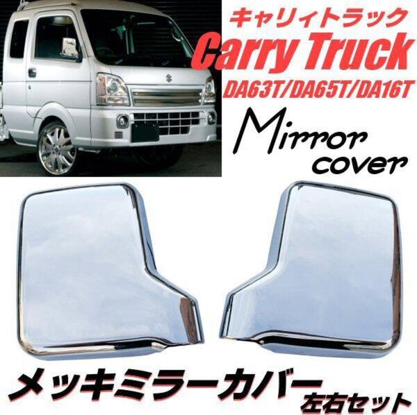 スズキ キャリィ メッキ ドアミラー カバー DA63T DA65T DA16T サイドミラー 鏡面 クローム キャリー キャリイ