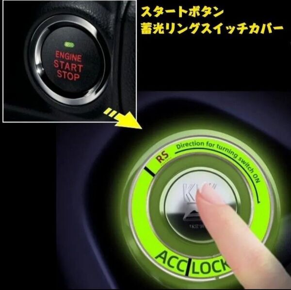 光る スタート プッシュ ボタン 蛍光 リング スイッチ カバー 蓄光 エンジン 鍵穴 発光 夜光 バイク シリンダ ▼1057