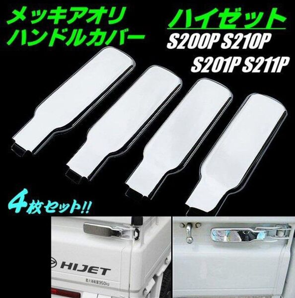 ハイゼット トラック S200P S210P S201P S211P メッキ アオリ ハンドルカバー 4枚 セット