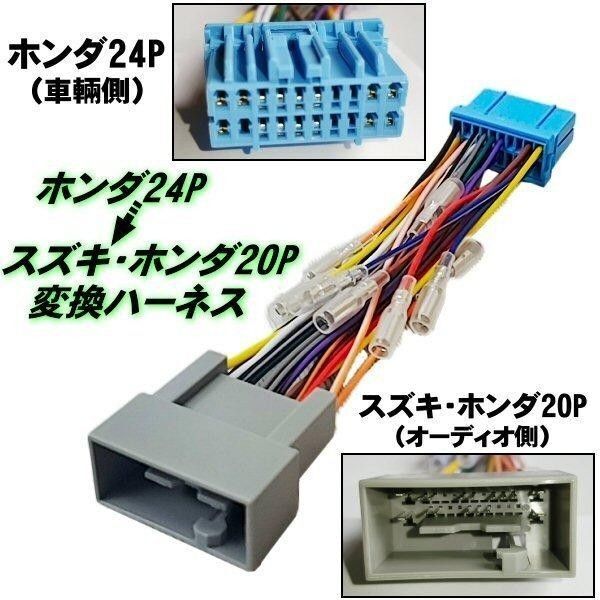 ホンダ 24ピン → スズキ ホンダ 20ピン オーディオ ナビ ハーネス 変換 コネクター 電源取り出し 接続 ▼1058