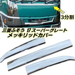 三菱 ふそう 17 スーパーグレート ABS 3分割 鏡面 メッキ フロント リッド カバー ワイパー下 グリル パネル ▼973
