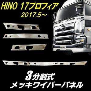 日野 17 プロフィア メッキ ワイパー パネル ABS製 3分割 鏡面 ガーニッシュ トリム 大型 トラック ドレスアップ