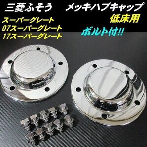 ハブ キャップ 2枚 メッキ フロント 5穴大型 低床 スーパーグレート 07 17 三菱ふそう ボルト付 ハブキャップ ホイール