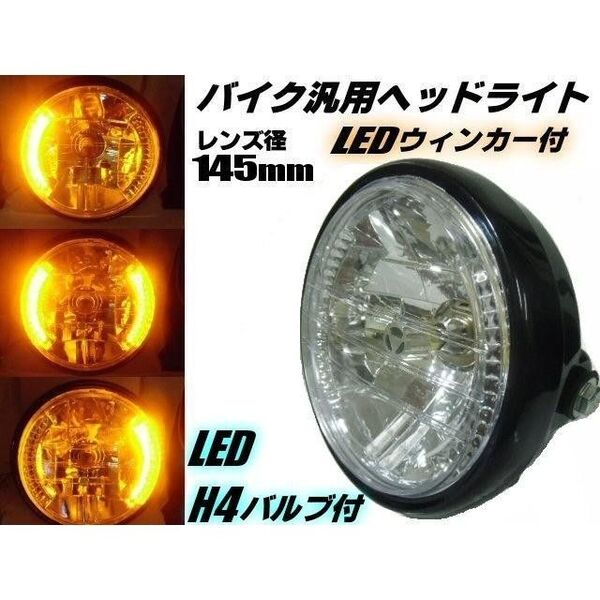在庫処分 バイク サブウィンカー 内蔵 汎用 ヘッドライト マルチリフレクター レンズ径145mm LED H4バルブ付 ▼661