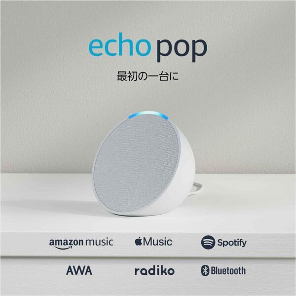 Echo Pop (エコーポップ) - コンパクトスマートスピーカー with Alexa|グレーシャーホワイト 新品・未開封
