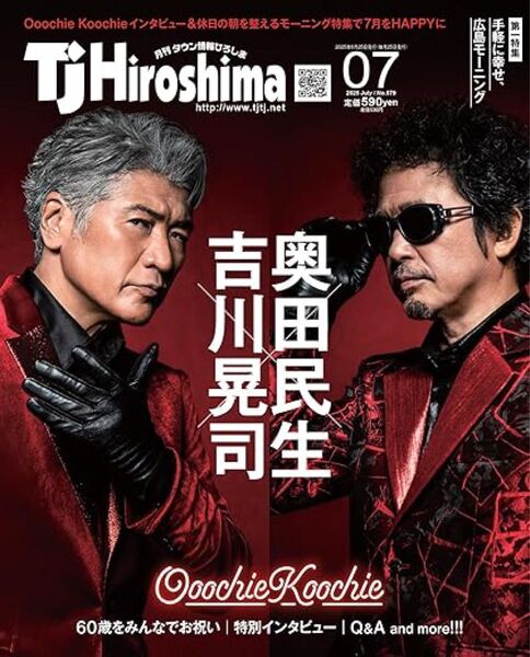TJ Hiroshima 2025年7月号【奥田民生×吉川晃司のユニット「Ooochie Koochie」特集/手軽に幸せ