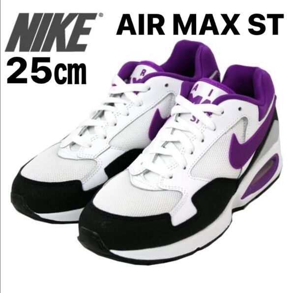 NIKE ナイキ AIR MAX ST エアマックス ホワイト 25cm US8 スニーカー 白 黒 紫 ブラック パープル