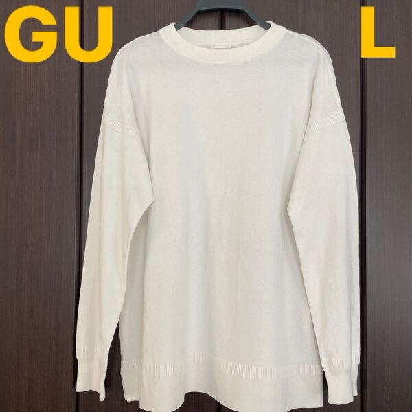 GU ジーユー 薄手 ニット L 白 ホワイト カットソー ロンT 長袖 LL カットソー クルーネック トップス セーター