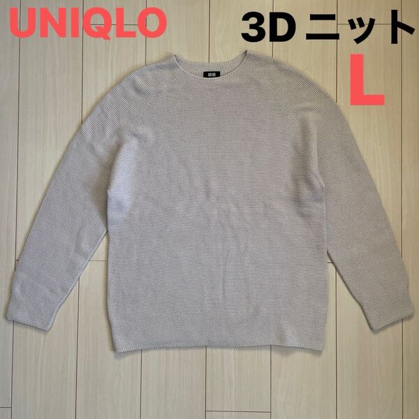 UNIQLO ユニクロ 3Dニット セーター L メンズ ライトグレー 白 ホワイト ニット コットン クルーネック 丸首 無地
