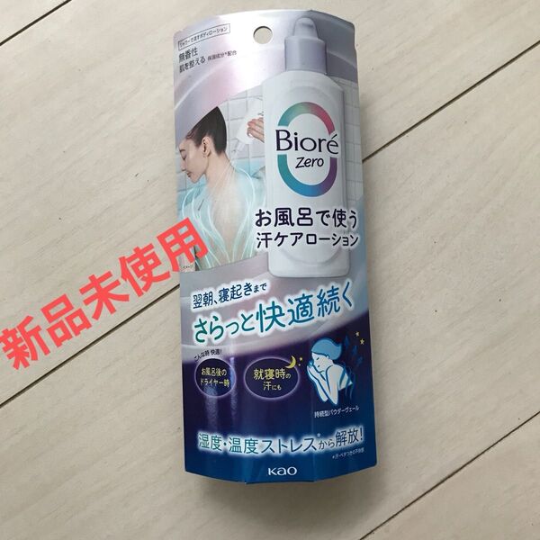 新品未使用 未開封 Biore Zero ボディローション 200ml ビオレ 汗ケアローション ゼロ お風呂で使う