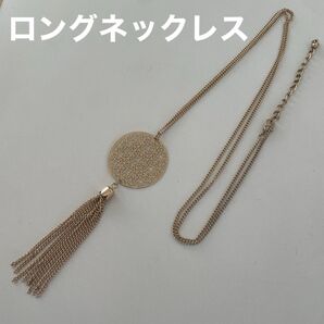 ロングネックレス ゴールド ペンダント レディース 長め 長い フリンジ アクセサリー ネックレス ゴールド系 シンプルフリンジ