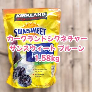 コストコカークランドシグネチャー サンスウィート プルーン 1.58kg