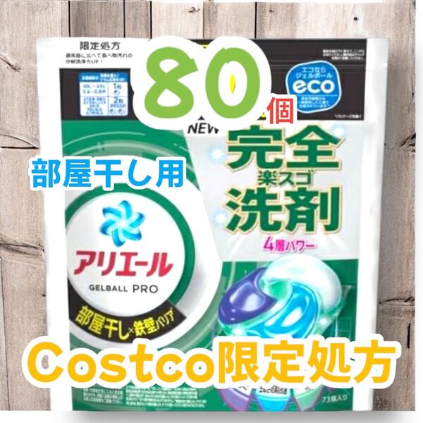 新登場 アリエール ジェルボール プロ 部屋干し用 Costco限定処方 80個