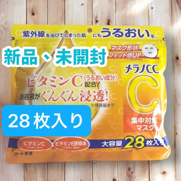 新品、未開封 ロート製薬 メラノCC 集中対策マスク 28枚入り 1袋