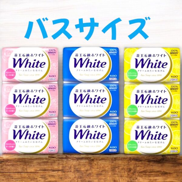 ♪花王♪花王石鹸ホワイト バスサイズ 詰め合わせ 3種類 9個