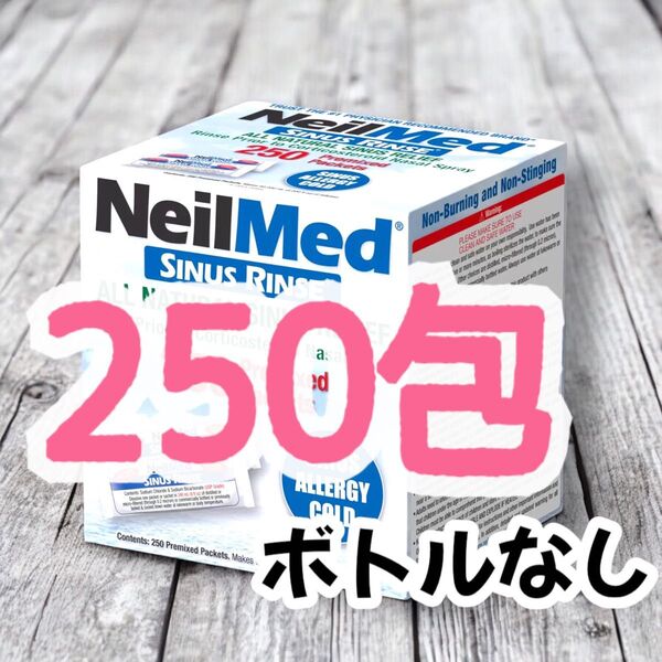 ♪♪コストコ ♪♪ニールメッド 鼻洗浄用品 250包 期間限定 ♪説明書同梱