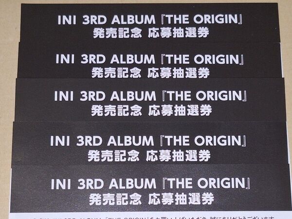 INI 3RD アルバム THE ORIGIN 発売記念 応募抽選券 5枚 シリアル 未使用