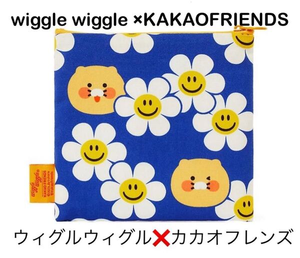 【韓国購入品】カカオフレンズ×ウィグルウィグル ポーチ 日本未発売 チュンシク デイジー