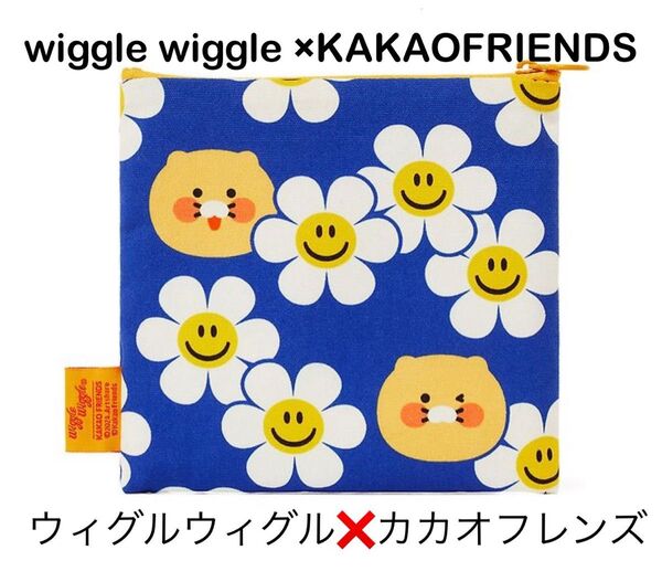 かわいいです!ウィグルウィグルXカカオフレンズ ポーチ チュンシク 未使用 wiggle wiggle