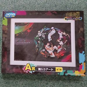 呪術廻戦 GRAFFITI×BATTLE ラッキーくじ A賞 額入りアート