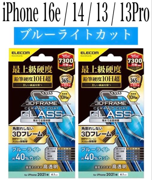【新品】エレコム★iPhone16e/14/13/13Proガラスフィルム②RHB